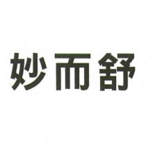 妙而舒