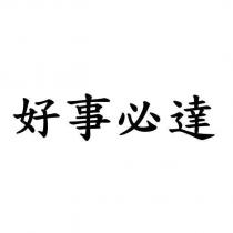 好事必達