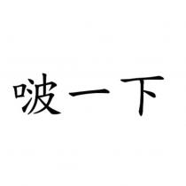 啵一下