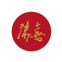 康喜