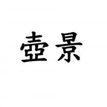 壺景