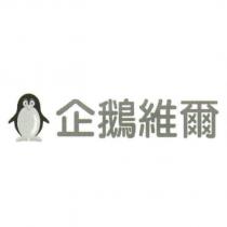企鵝維爾及設計圖