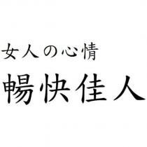 暢快佳人 女人の心情