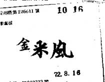 金采風