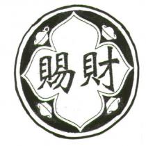 賜財及圖