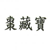 棗藏寶