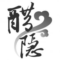 醋隱及圖
