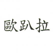 歐趴拉