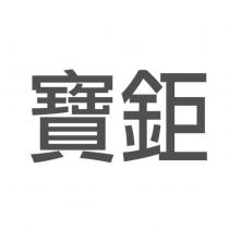 寶鉅