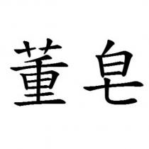 董皂