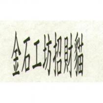 金石工坊招財貓