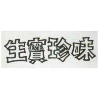 生寶珍味