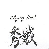 秀娥 FLYING BIRD 