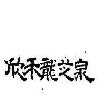 欣禾龍芝泉