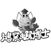 鴻業蝦博士及圖