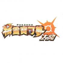 POKEMON 精靈寶可夢 太陽