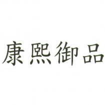 康熙御品