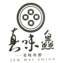 真味鱻 JEN WEI SHIAN 及圖