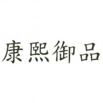 康熙御品