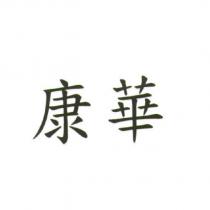 康華