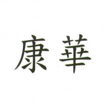 康華