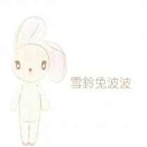 雪鈴兔波波及圖