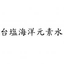 台鹽海洋元素水