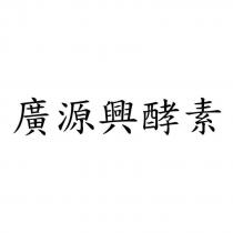廣源興酵素