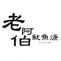 老阿伯魷魚焿 LAO A BO