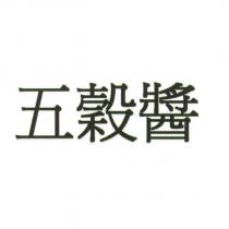 五穀醬