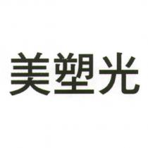 美塑光