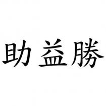 助益勝