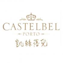 凱絲蓓兒 CASTELBEL 及圖