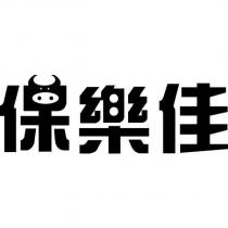 保樂佳