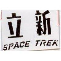 立新 SPACE TREK 