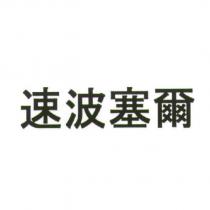 速波塞爾