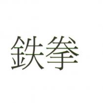 鉄拳