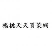 楊桃天天買菜網