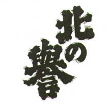 北の譽