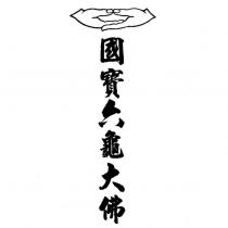 國寶六龜大佛及圖