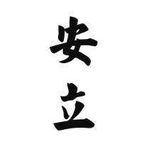 安立