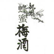 蜂蜜梅酒+紀州+圖形