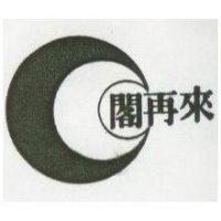 閣再來及圖