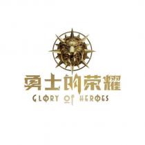 勇士的榮耀GLORY of HEROES 及圖