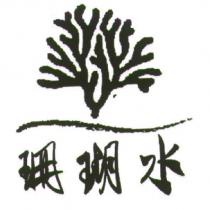 珊瑚水及圖