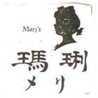 瑪琍及圖 MARY'S ナリ
