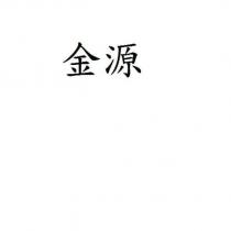 金源