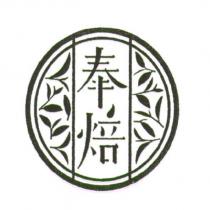 奉焙及圖