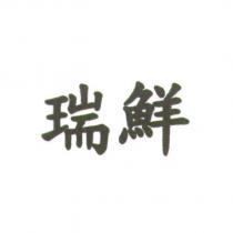 瑞鮮