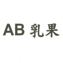 AB 乳果